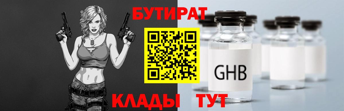 БУТИРАТ оксибутират  Вход с VPN  Вышний Волочёк 