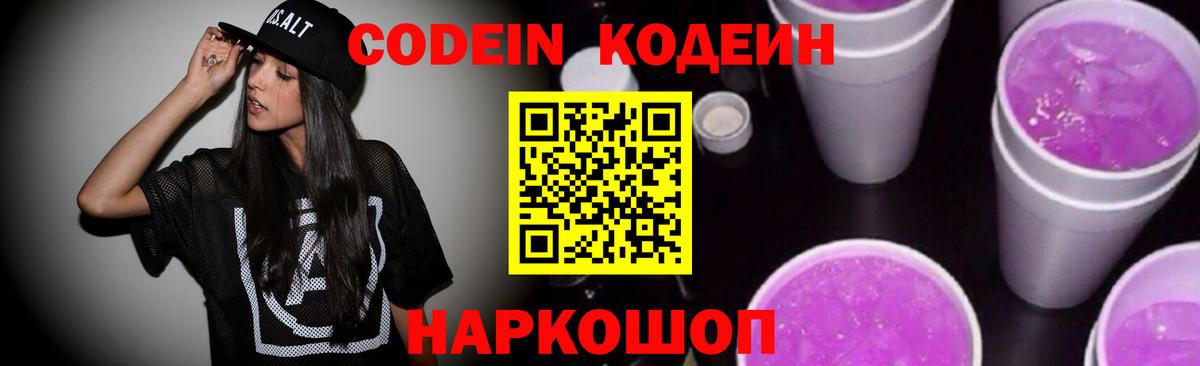 Кодеин Purple Drank  Вход с VPN  Вышний Волочёк 